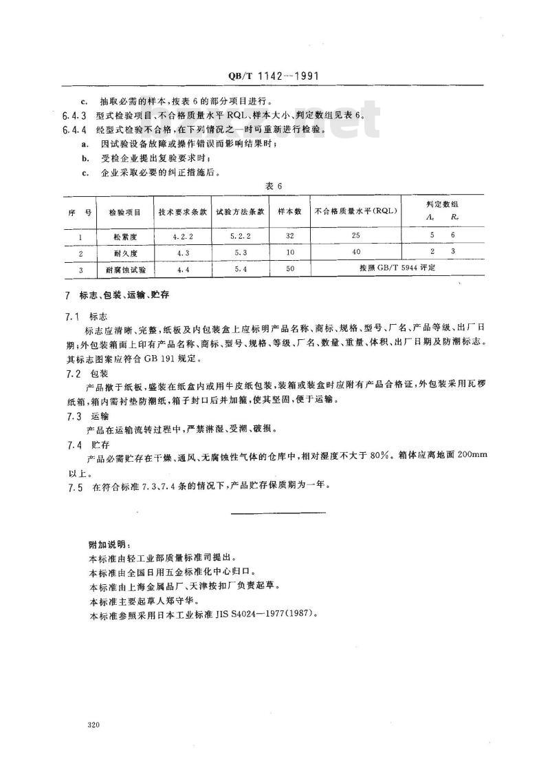 QB/T 1142-1991 按扣