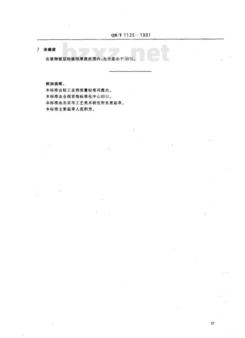 QB/T 1135-1991 首饰金银覆盖层厚度的测定方法X射线荧光光谱法