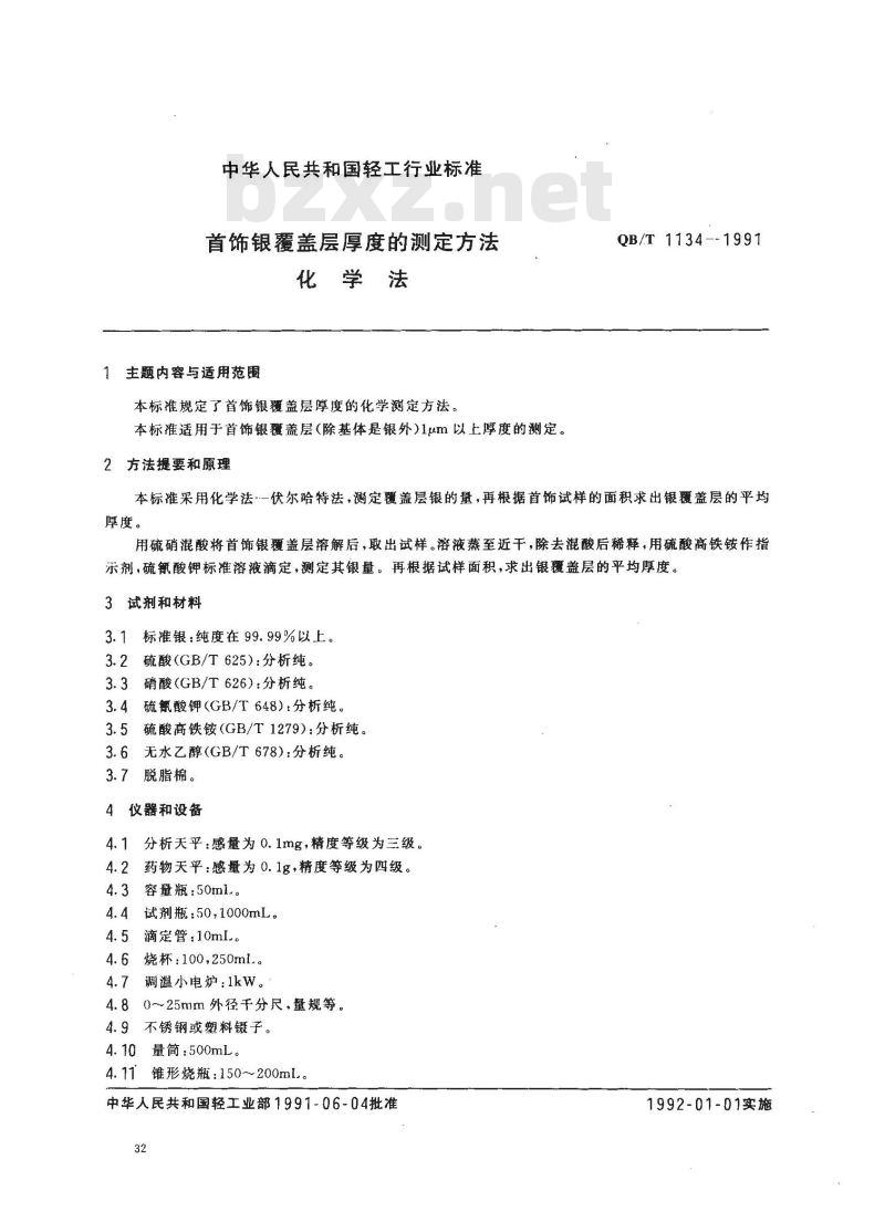 QB/T 1134-1991 首饰银覆盖层厚度的测定方法化学法