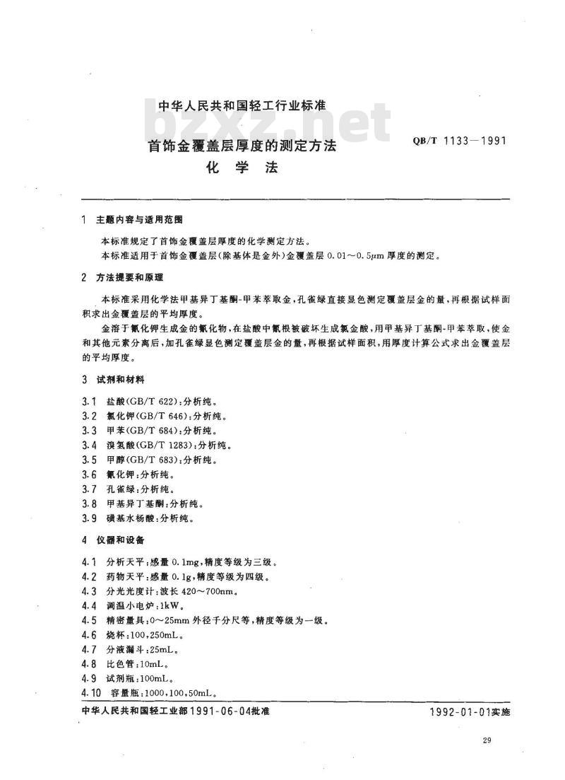 QB/T 1133-1991 首饰金覆盖层厚度的测定方法化学法