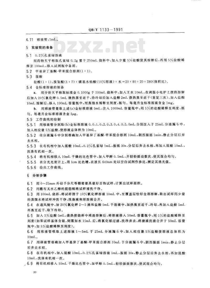 QB/T 1133-1991 首饰金覆盖层厚度的测定方法化学法