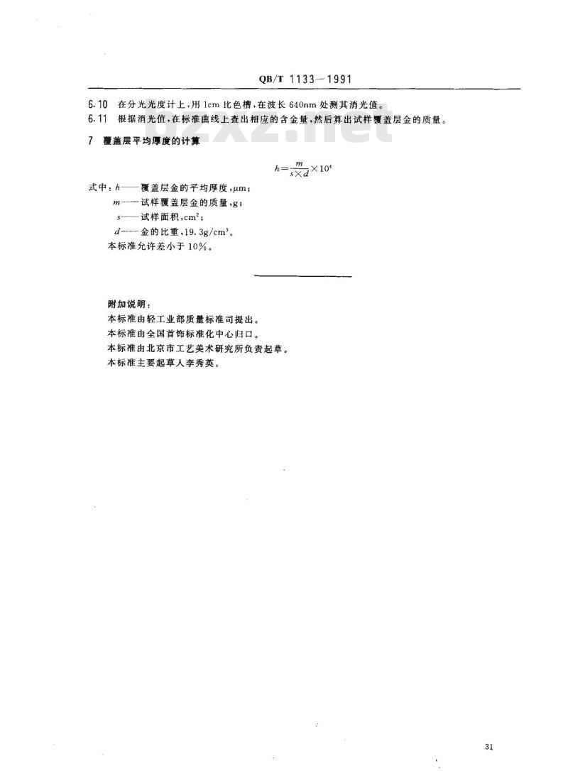 QB/T 1133-1991 首饰金覆盖层厚度的测定方法化学法