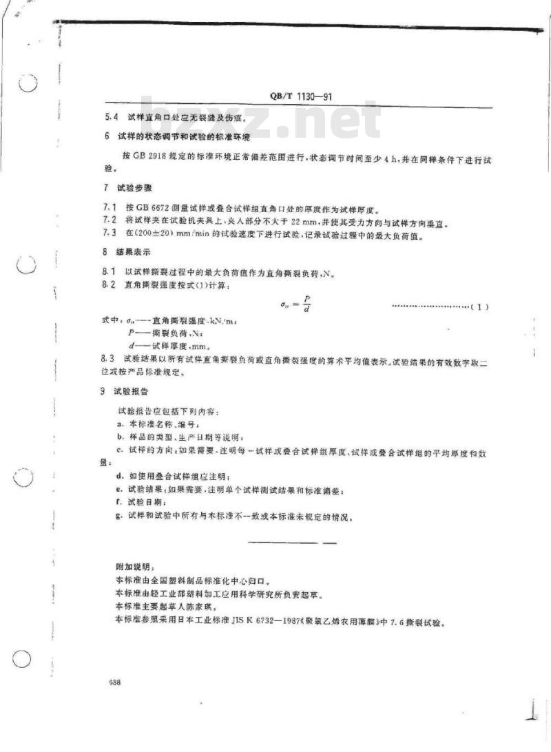 QB/T 1130-1991 塑料直角撕裂性能试验方法