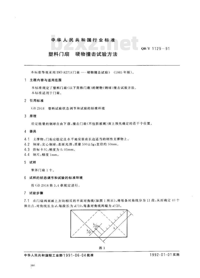 QB/T 1129-1991 塑料门窗-硬物撞击试验方法