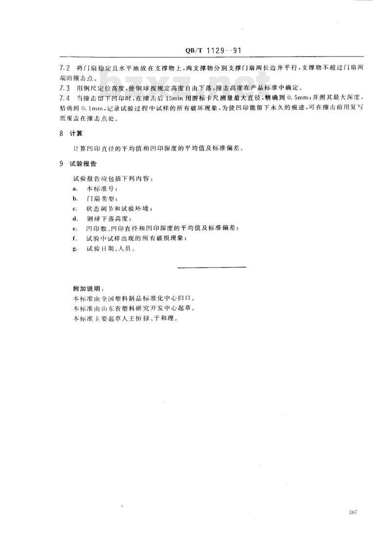 QB/T 1129-1991 塑料门窗-硬物撞击试验方法