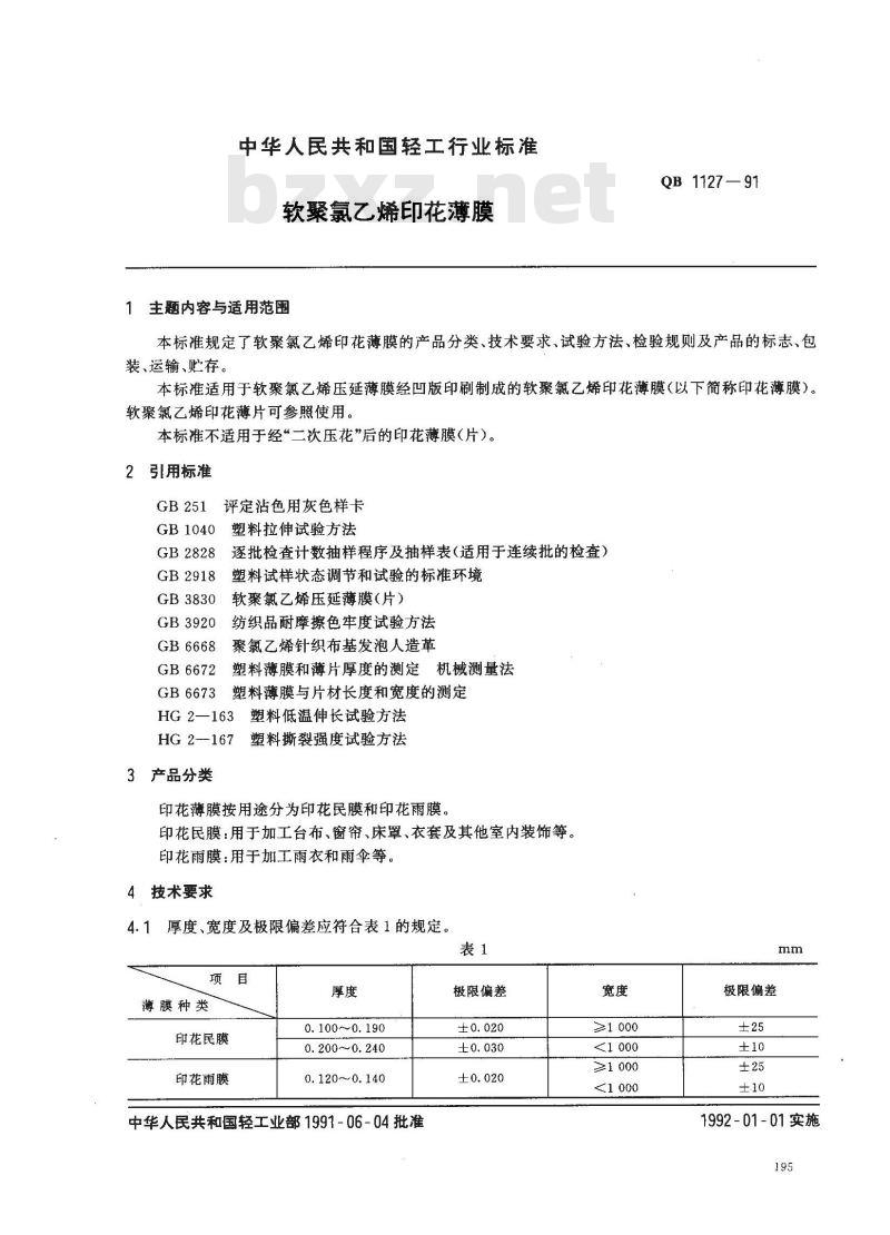 QB/T 1127-1991 软聚氯乙烯印花薄膜