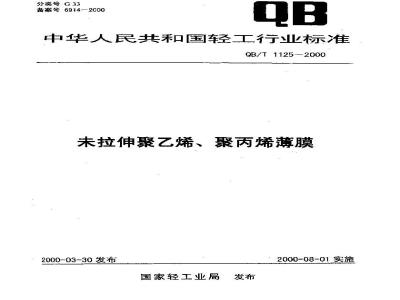 QB/T 1125-2000 未拉伸聚乙烯、聚丙烯薄膜