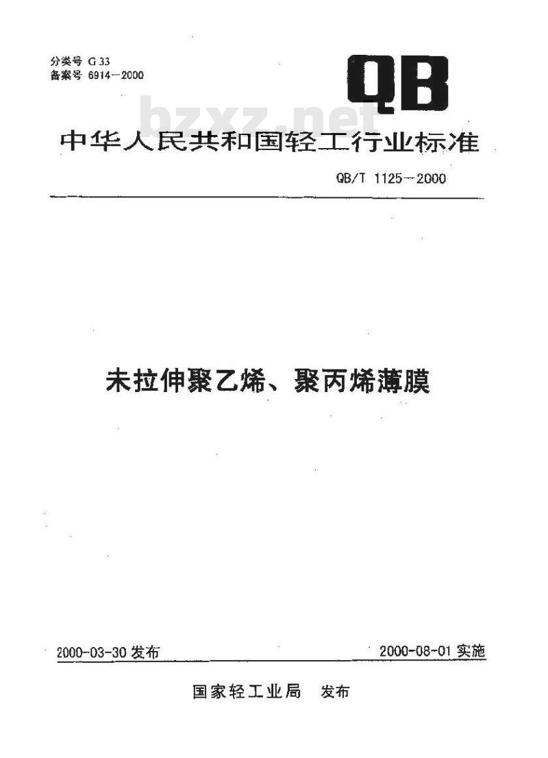 QB/T 1125-2000 未拉伸聚乙烯、聚丙烯薄膜