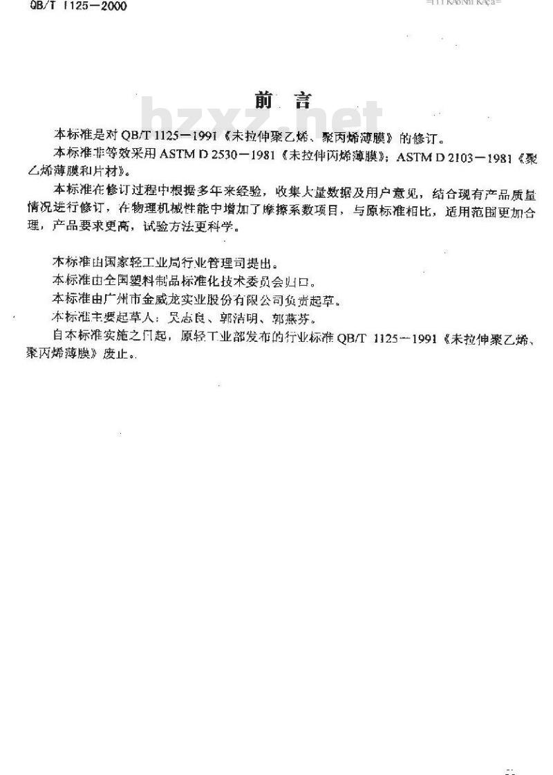 QB/T 1125-2000 未拉伸聚乙烯、聚丙烯薄膜