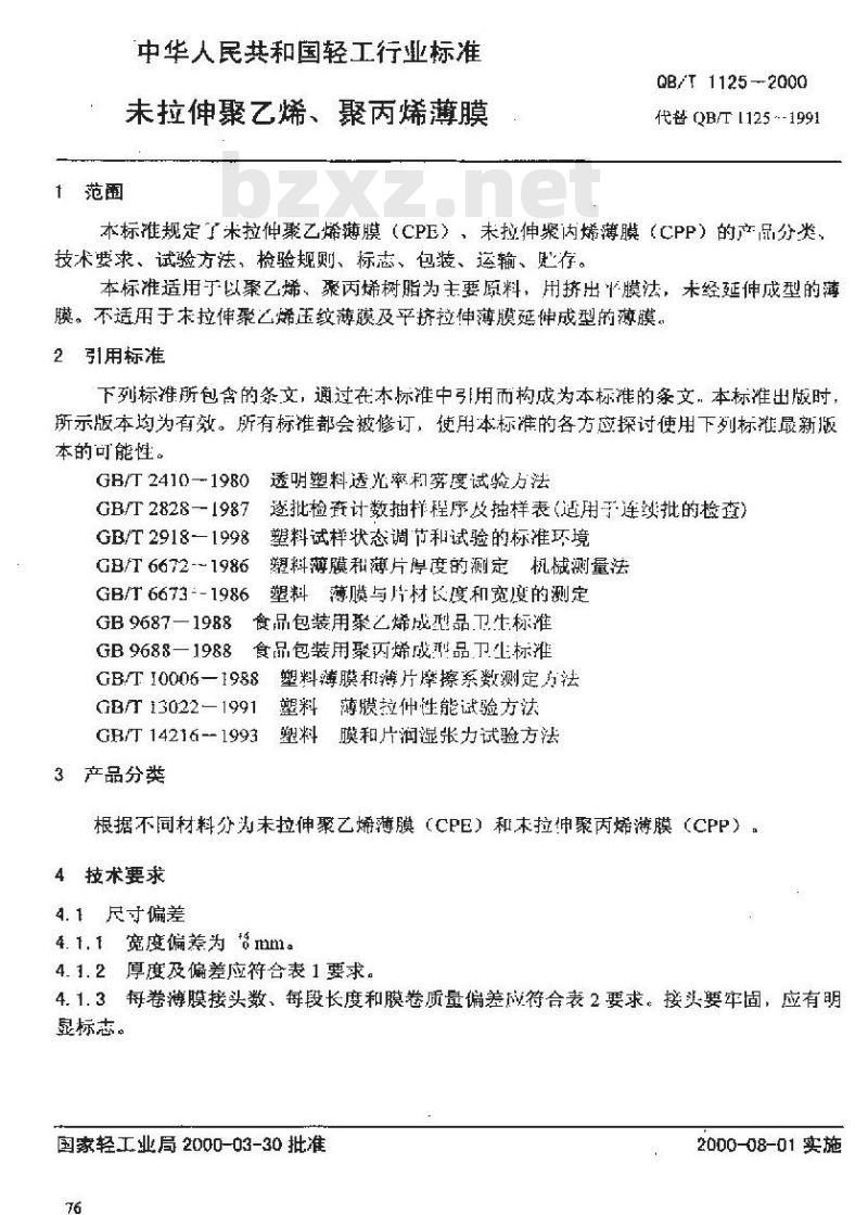 QB/T 1125-2000 未拉伸聚乙烯、聚丙烯薄膜