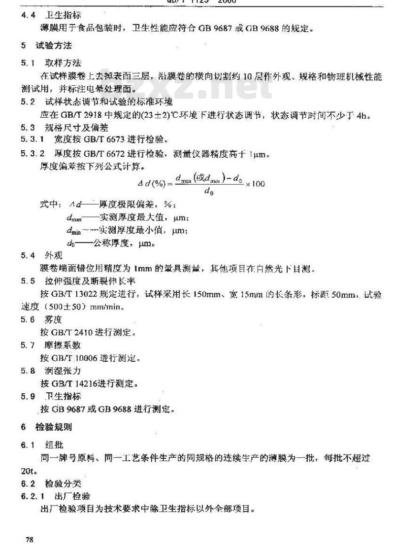 QB/T 1125-2000 未拉伸聚乙烯、聚丙烯薄膜