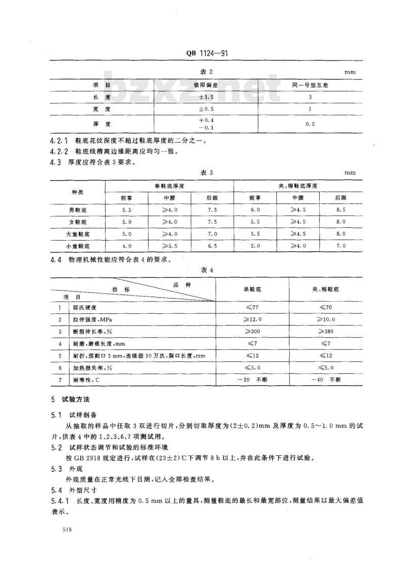 QB 1124-1991 聚氯乙烯塑料鞋底