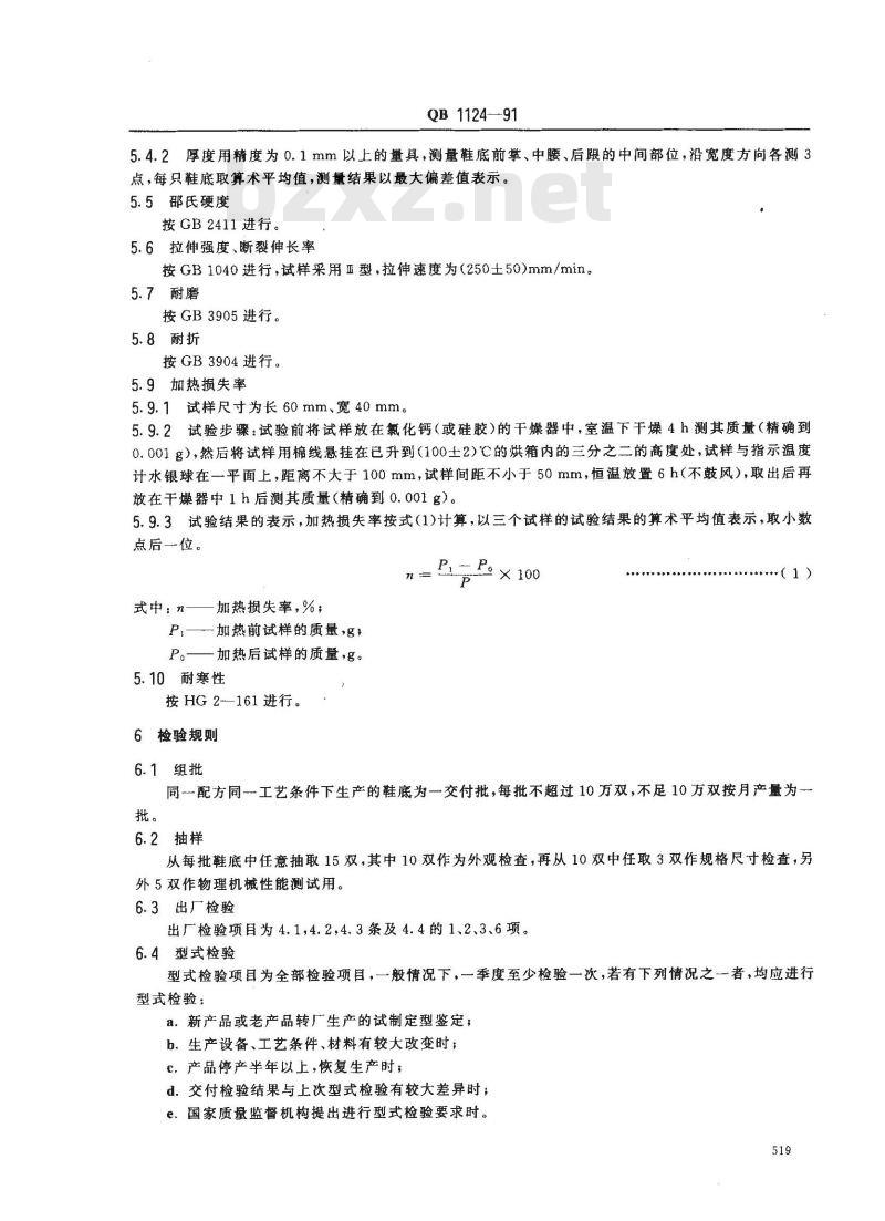 QB 1124-1991 聚氯乙烯塑料鞋底