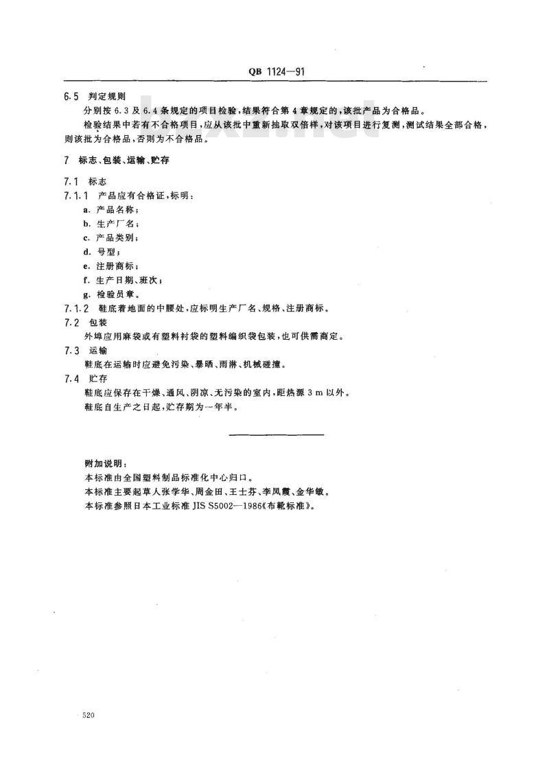 QB 1124-1991 聚氯乙烯塑料鞋底