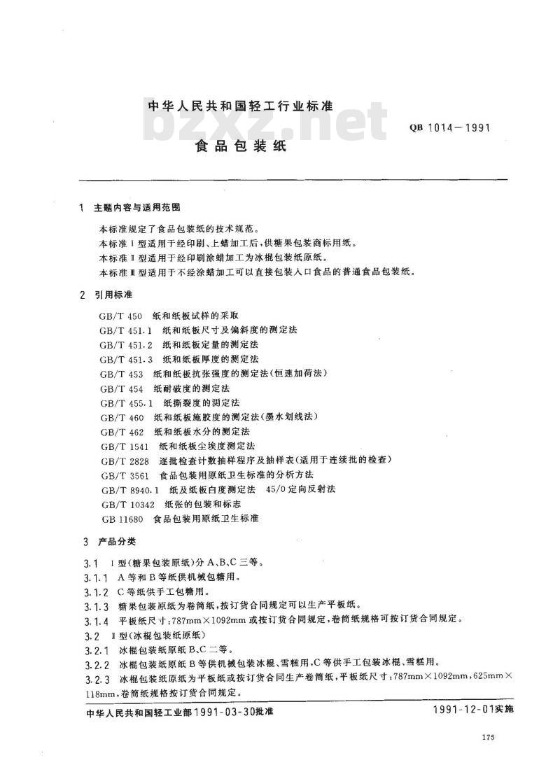 QB 1014-1991 食品包装纸