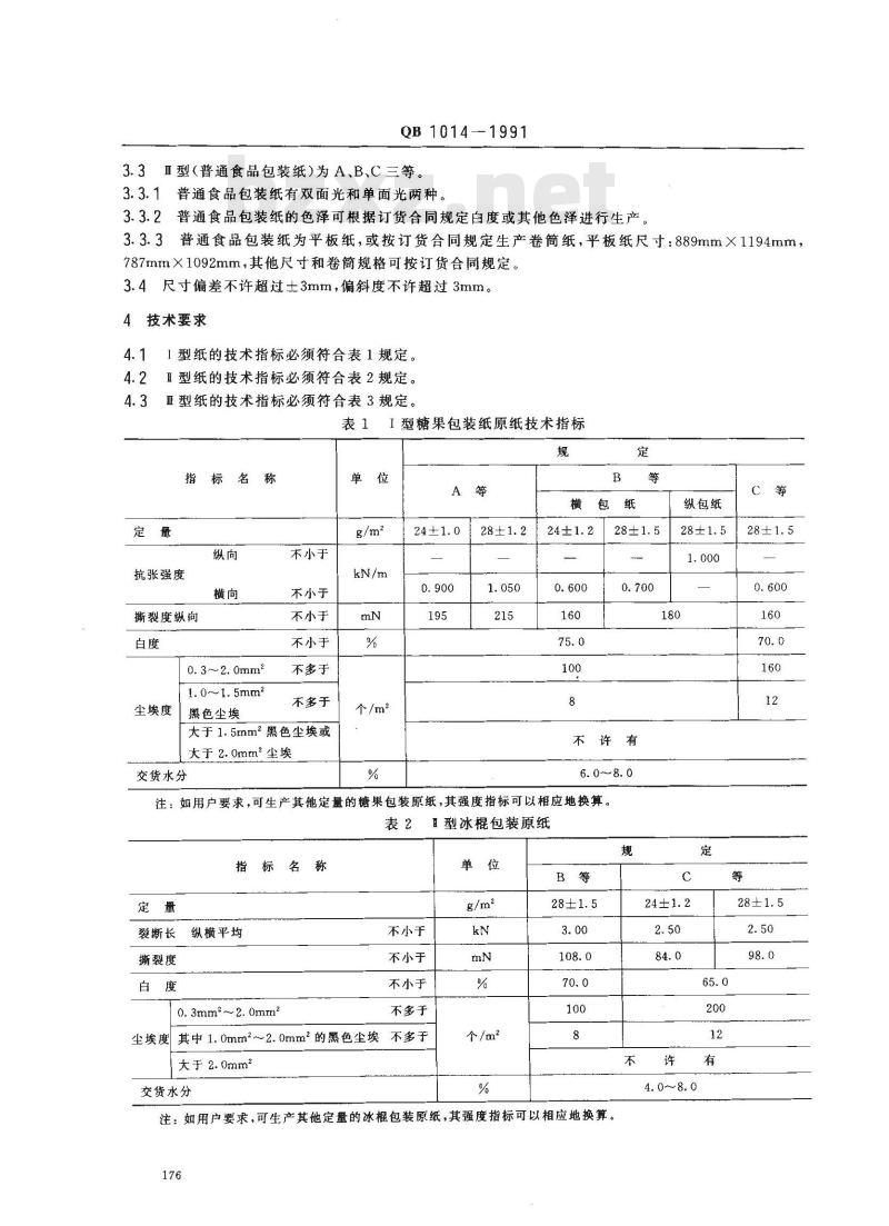 QB 1014-1991 食品包装纸