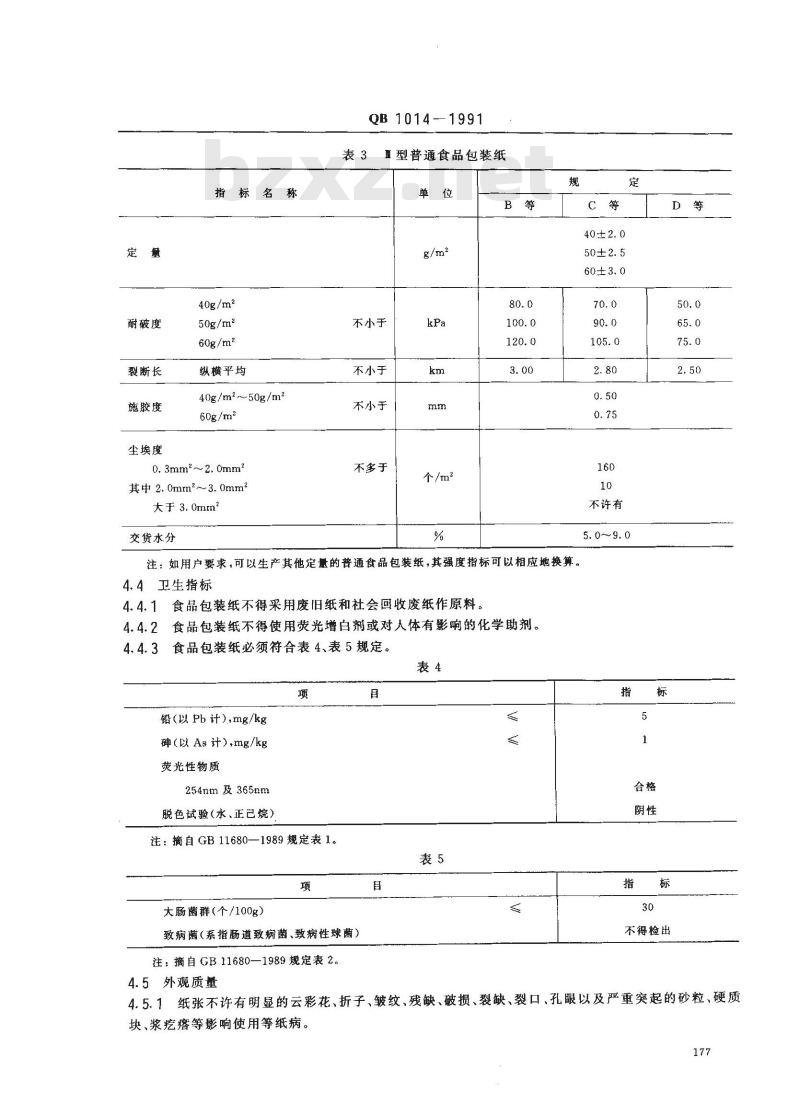 QB 1014-1991 食品包装纸