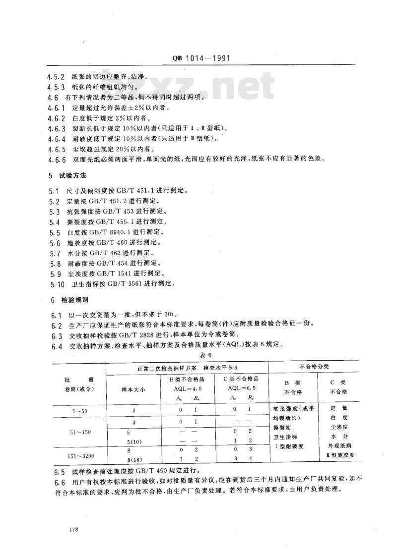 QB 1014-1991 食品包装纸