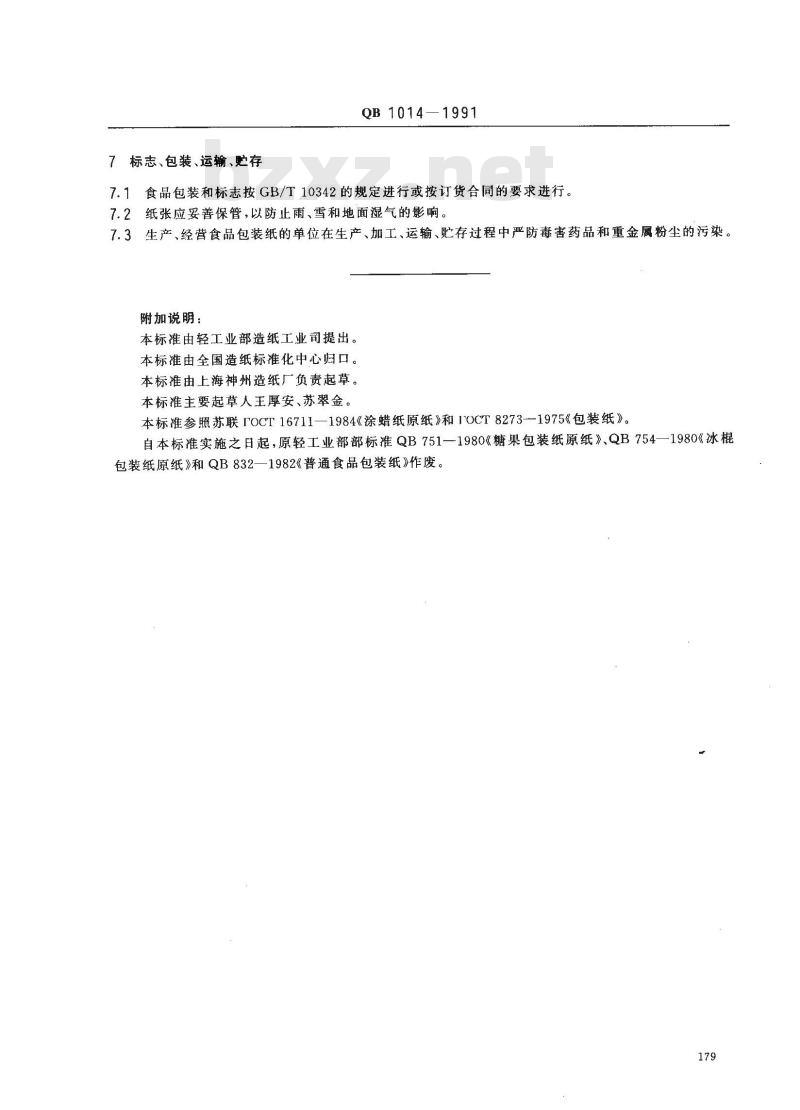 QB 1014-1991 食品包装纸