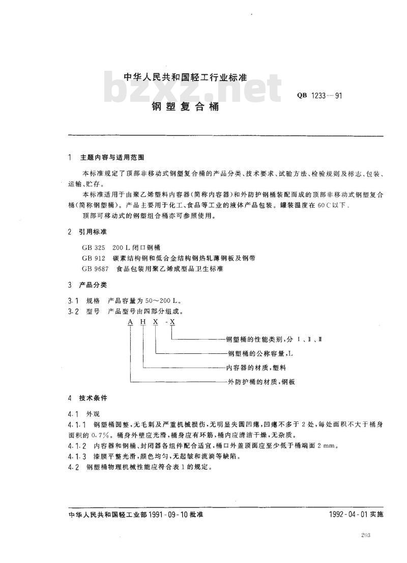 QB 1233-1991 钢塑复合桶