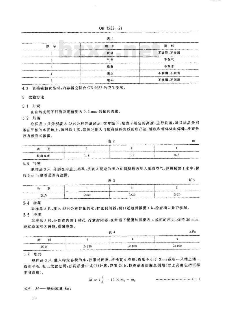 QB 1233-1991 钢塑复合桶