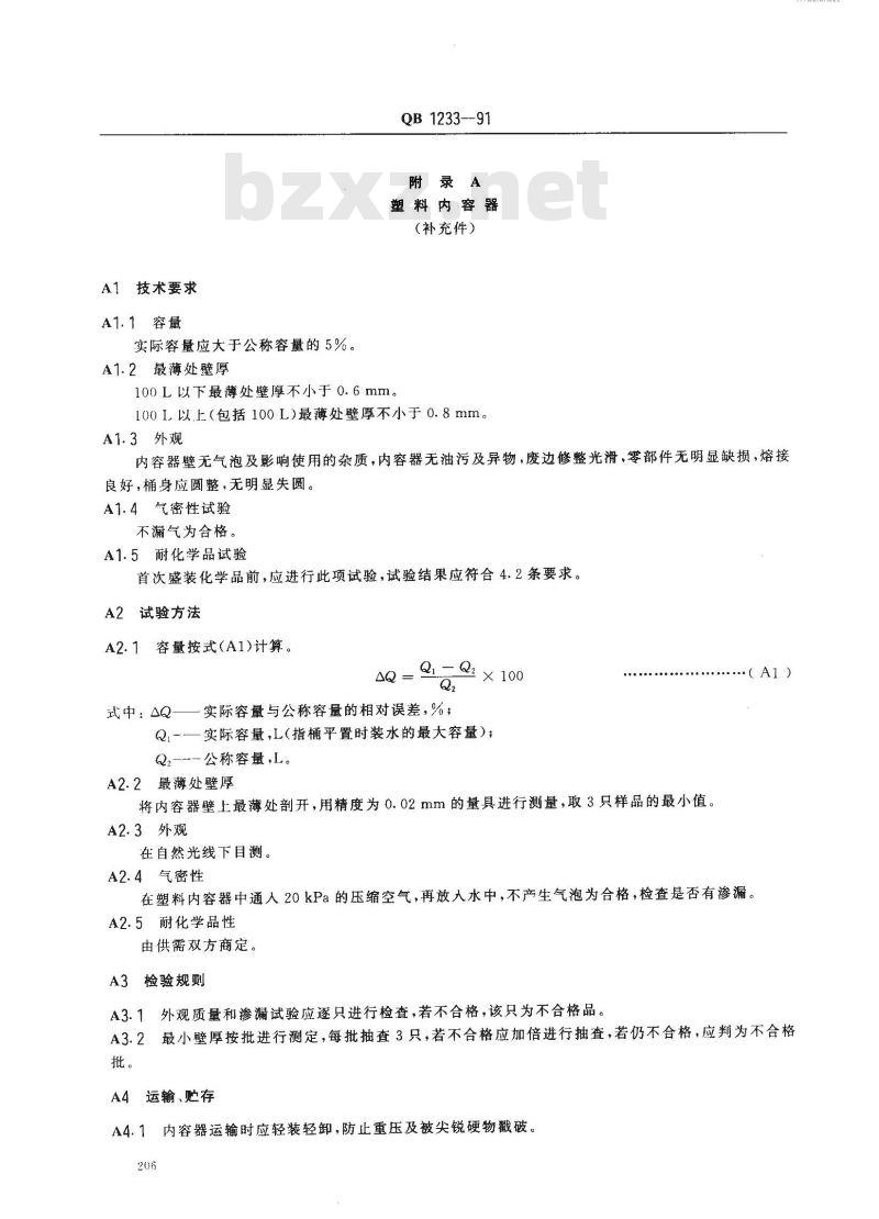 QB 1233-1991 钢塑复合桶