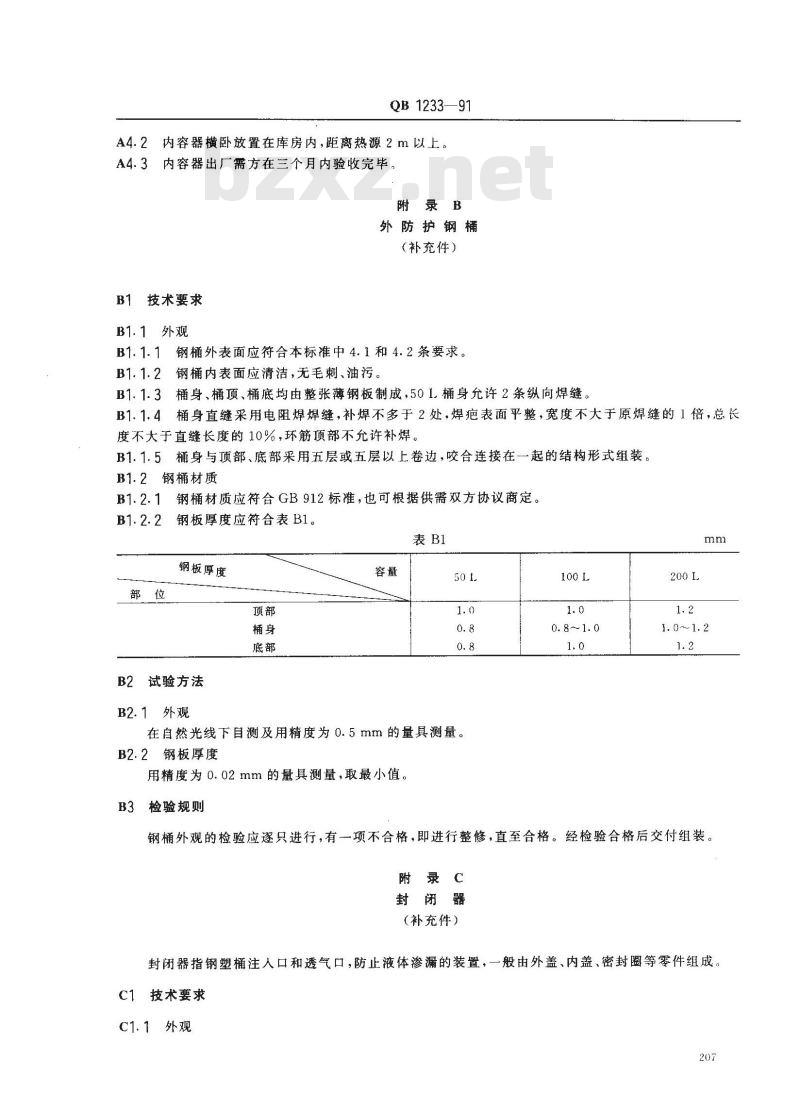 QB 1233-1991 钢塑复合桶