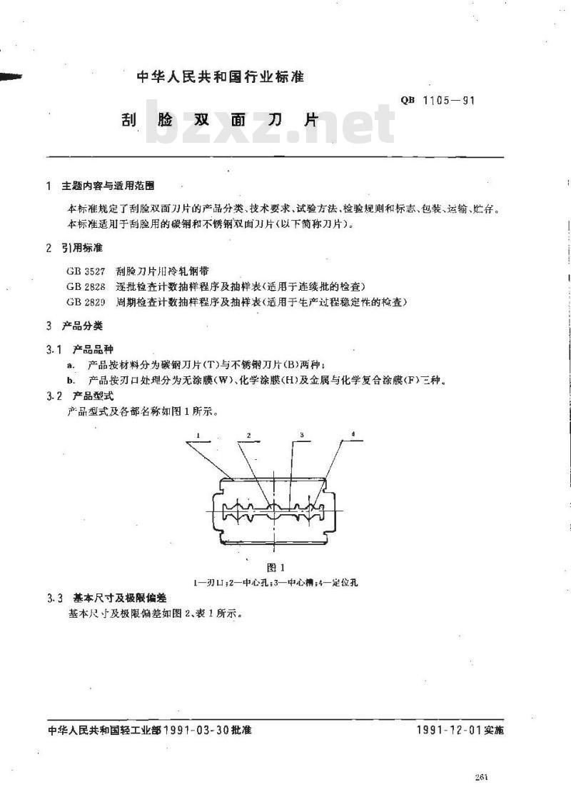 QB/T 1105-1991 刮脸双面刀片