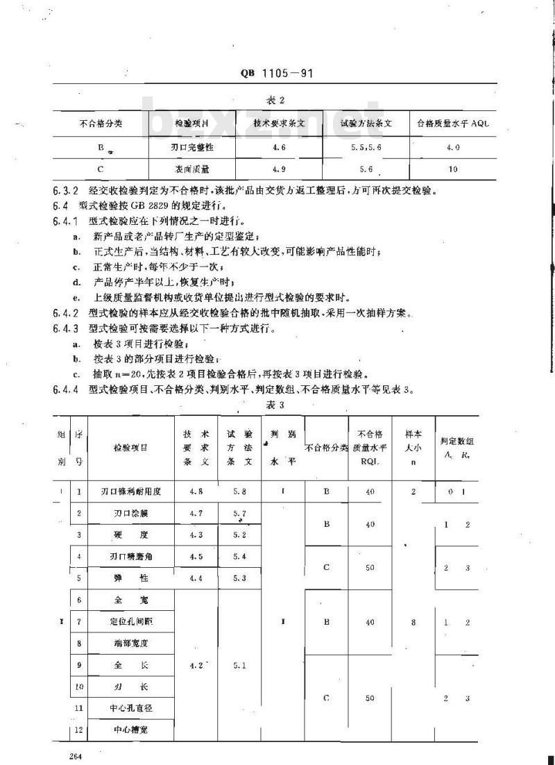 QB/T 1105-1991 刮脸双面刀片
