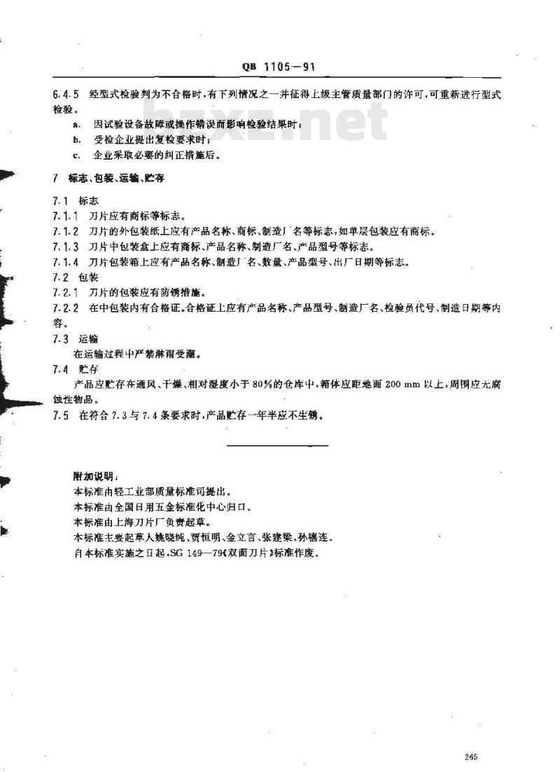QB/T 1105-1991 刮脸双面刀片