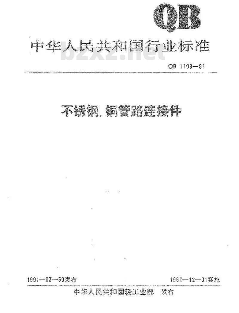 QB 1109-1991 不锈钢铜管路连接件