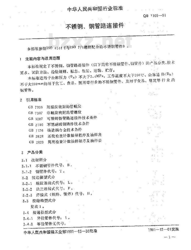 QB 1109-1991 不锈钢铜管路连接件