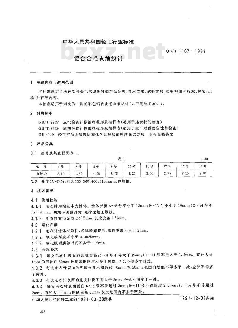 QB/T 1107-1991 铝合金毛衣编织针