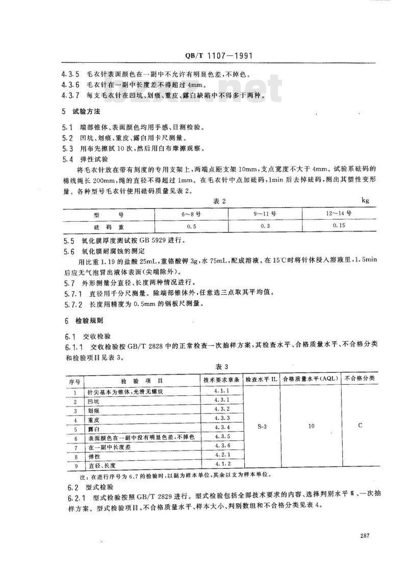 QB/T 1107-1991 铝合金毛衣编织针