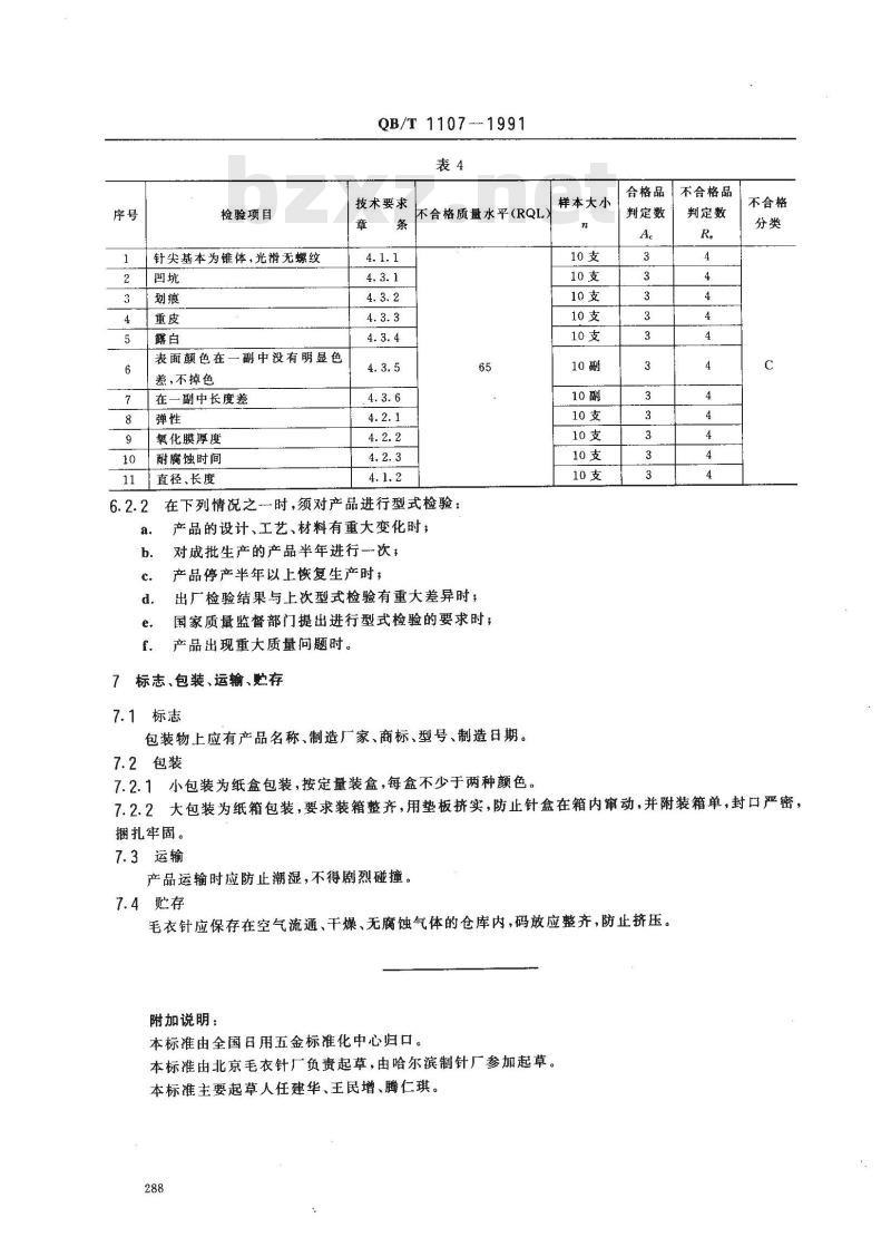 QB/T 1107-1991 铝合金毛衣编织针