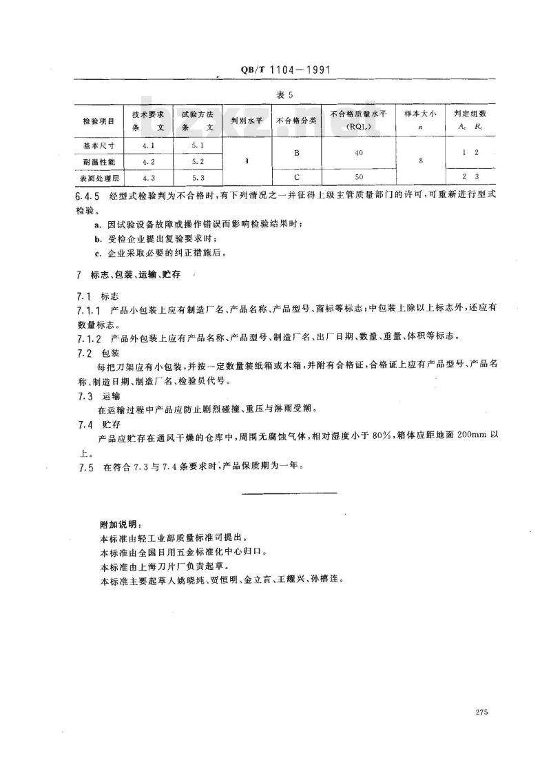 QB/T 1104-1991 刮脸双面刀架