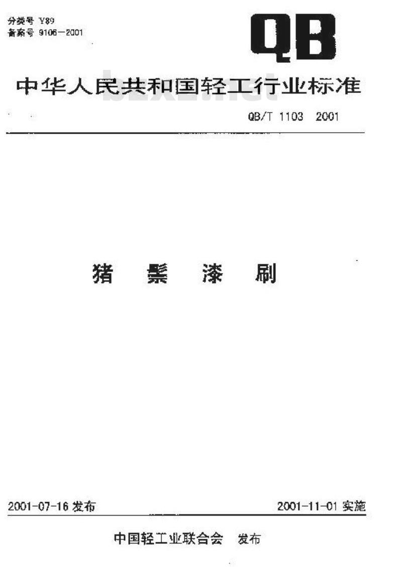 QB/T 1103-2001 猪鬃漆刷