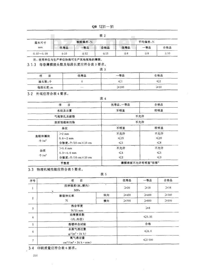 QB 1231-1991 液体包装用聚乙烯吹塑薄膜