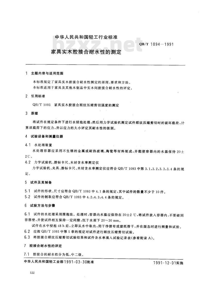 QB/T 1094-1991 家具实木胶接合耐水性的测定