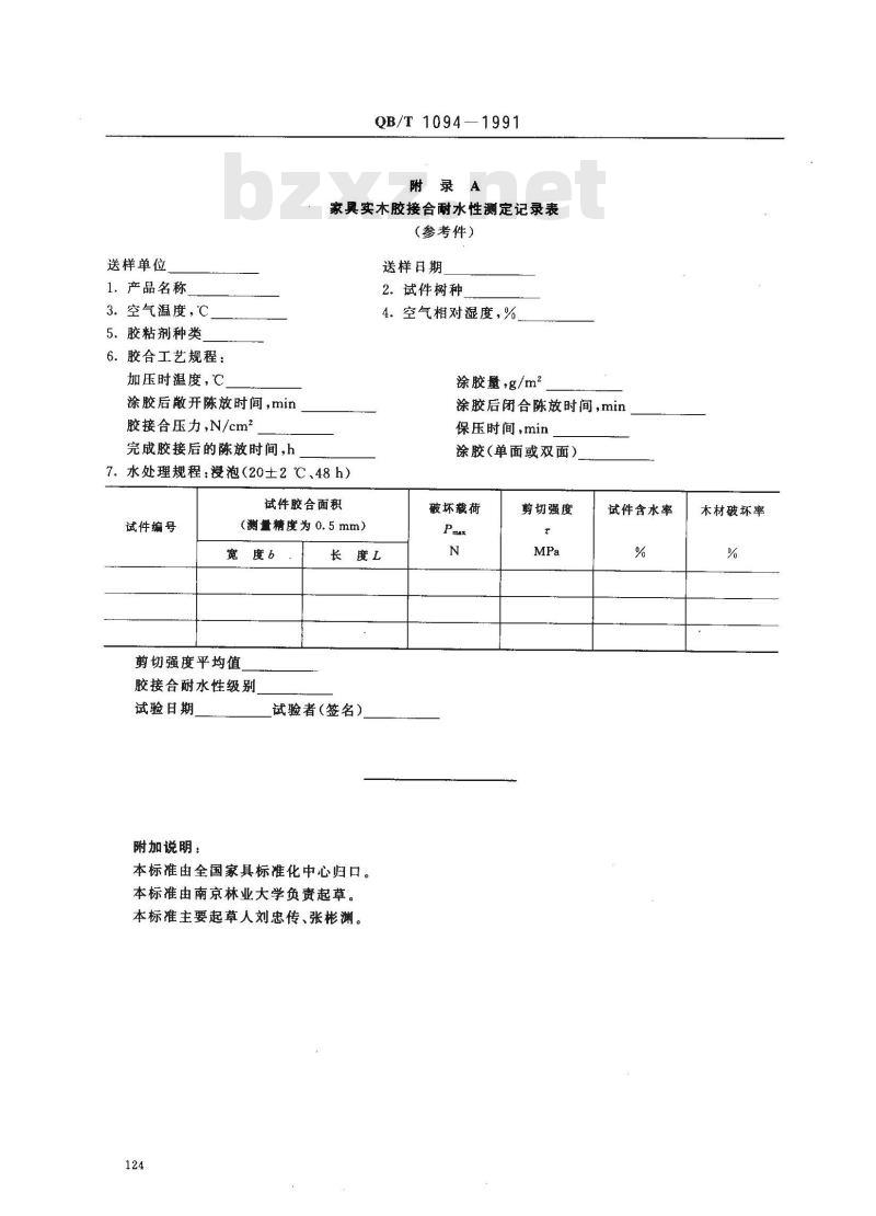 QB/T 1094-1991 家具实木胶接合耐水性的测定