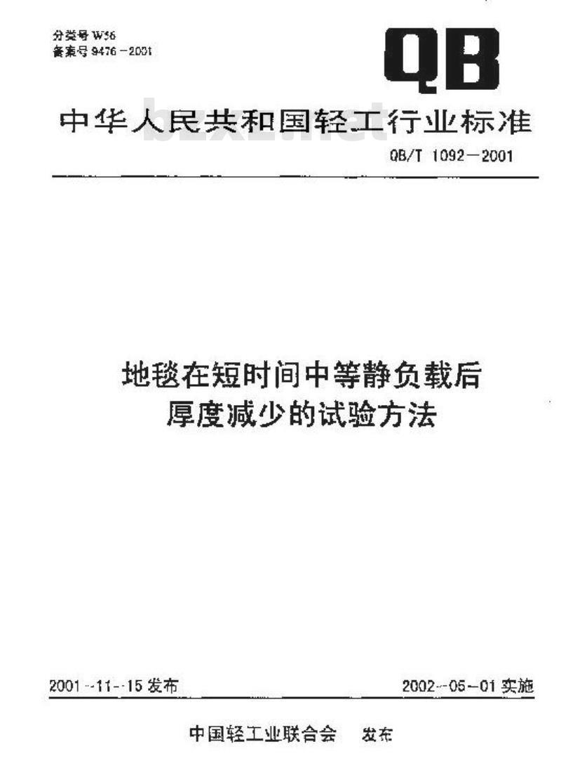 QB/T 1092-2001 地毯在短时间中等静负截后厚度减少的试验方法