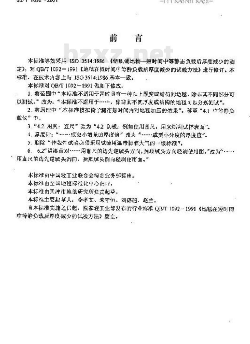 QB/T 1092-2001 地毯在短时间中等静负截后厚度减少的试验方法