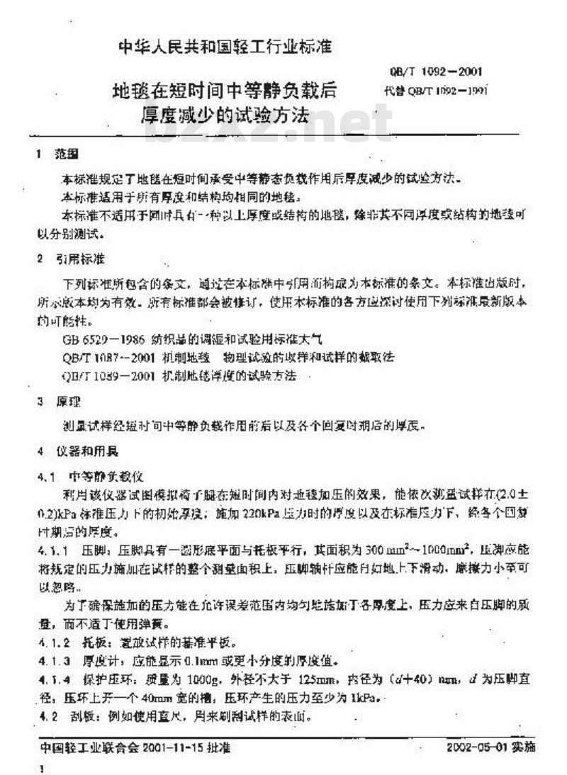 QB/T 1092-2001 地毯在短时间中等静负截后厚度减少的试验方法