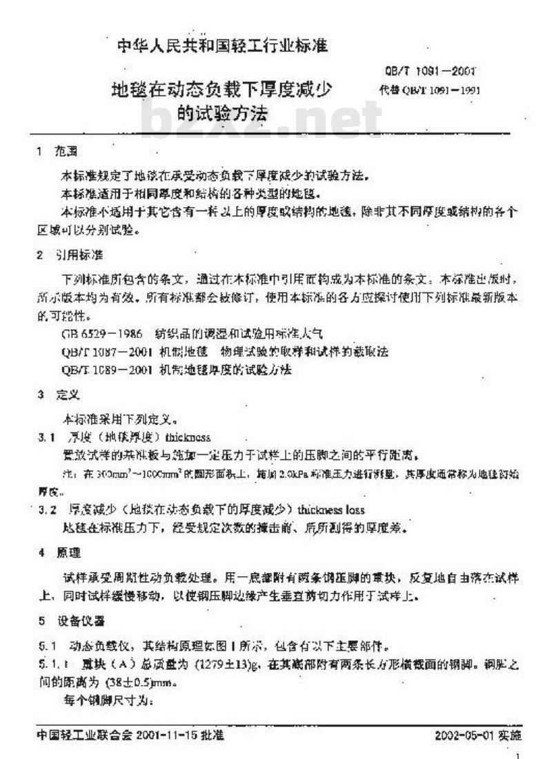 QB/T 1091-2001 地毯在动态载下厚度减少的试验方法