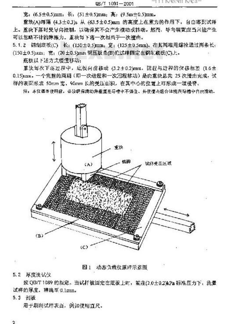 QB/T 1091-2001 地毯在动态载下厚度减少的试验方法