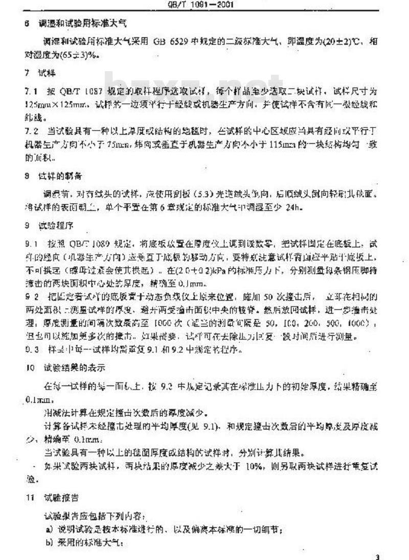QB/T 1091-2001 地毯在动态载下厚度减少的试验方法