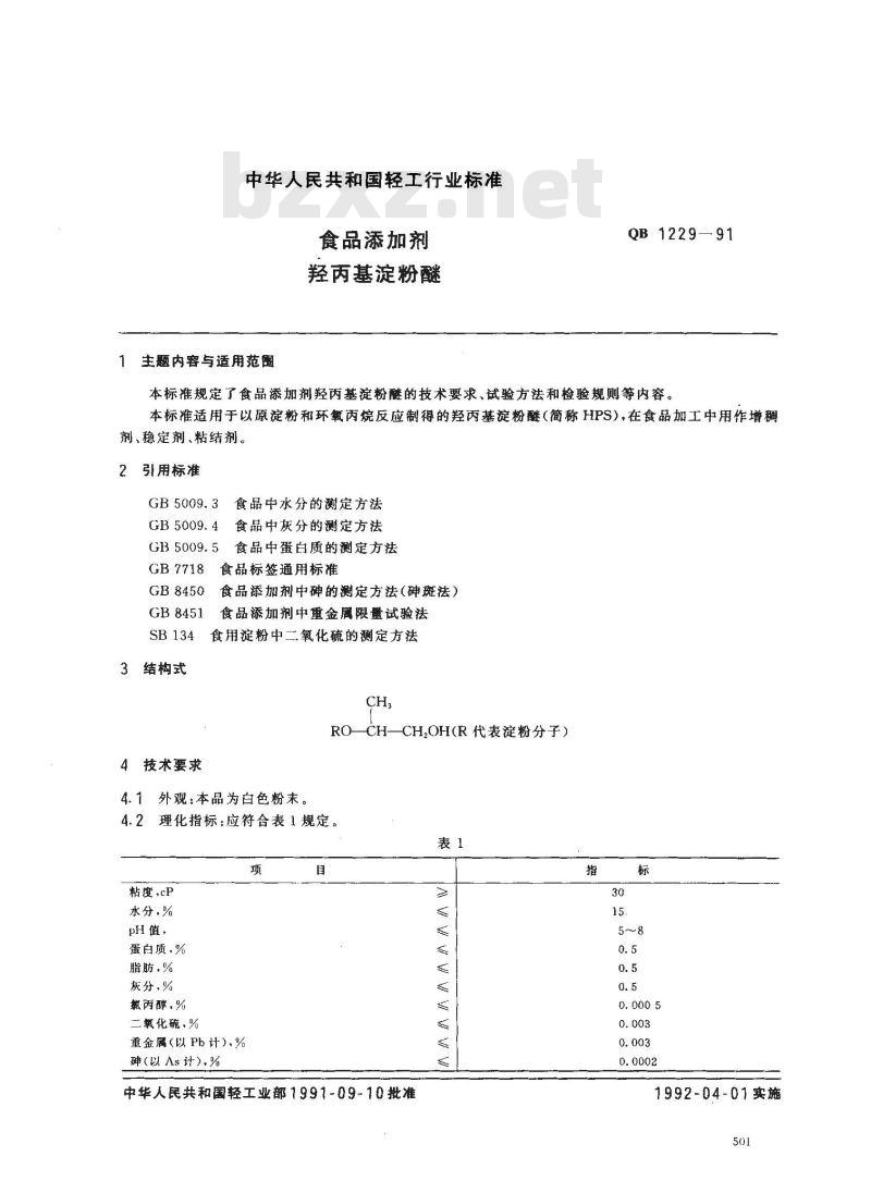 QB 1229-1991 食品添加剂羟丙基淀粉醚