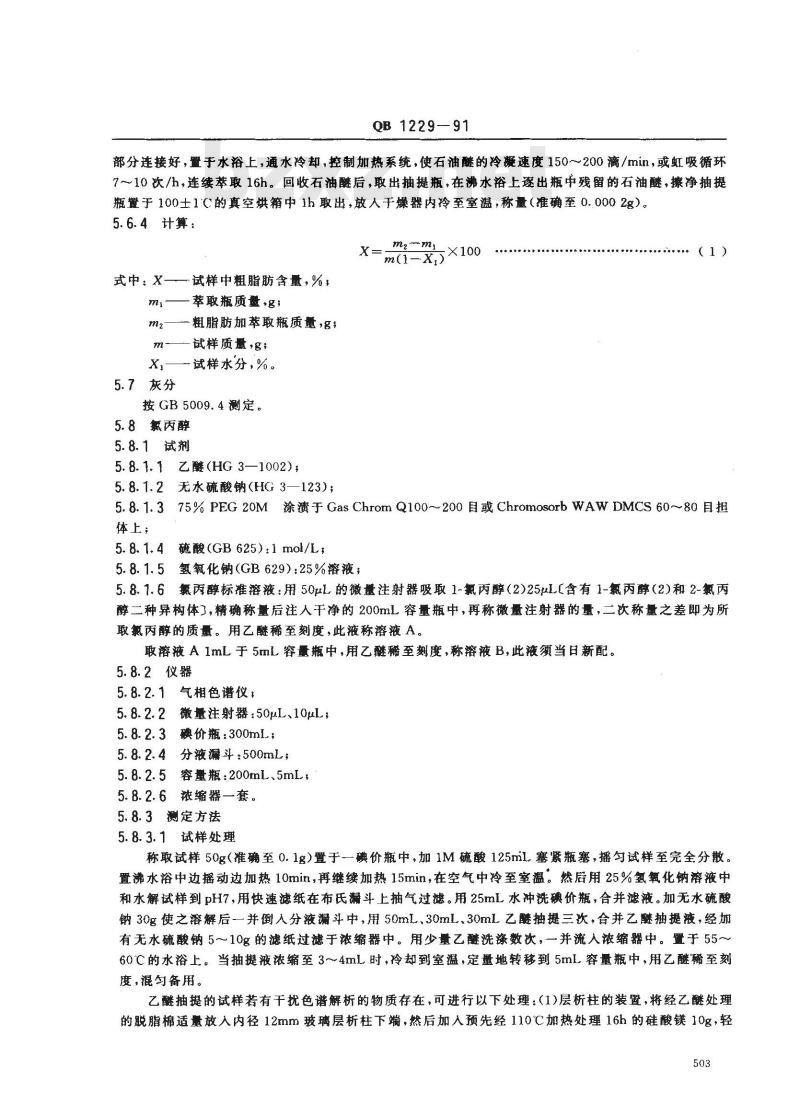 QB 1229-1991 食品添加剂羟丙基淀粉醚