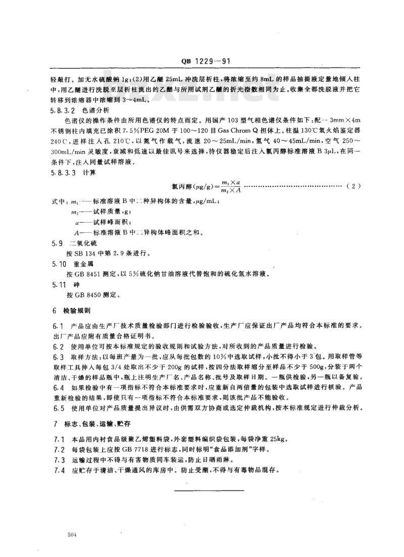 QB 1229-1991 食品添加剂羟丙基淀粉醚