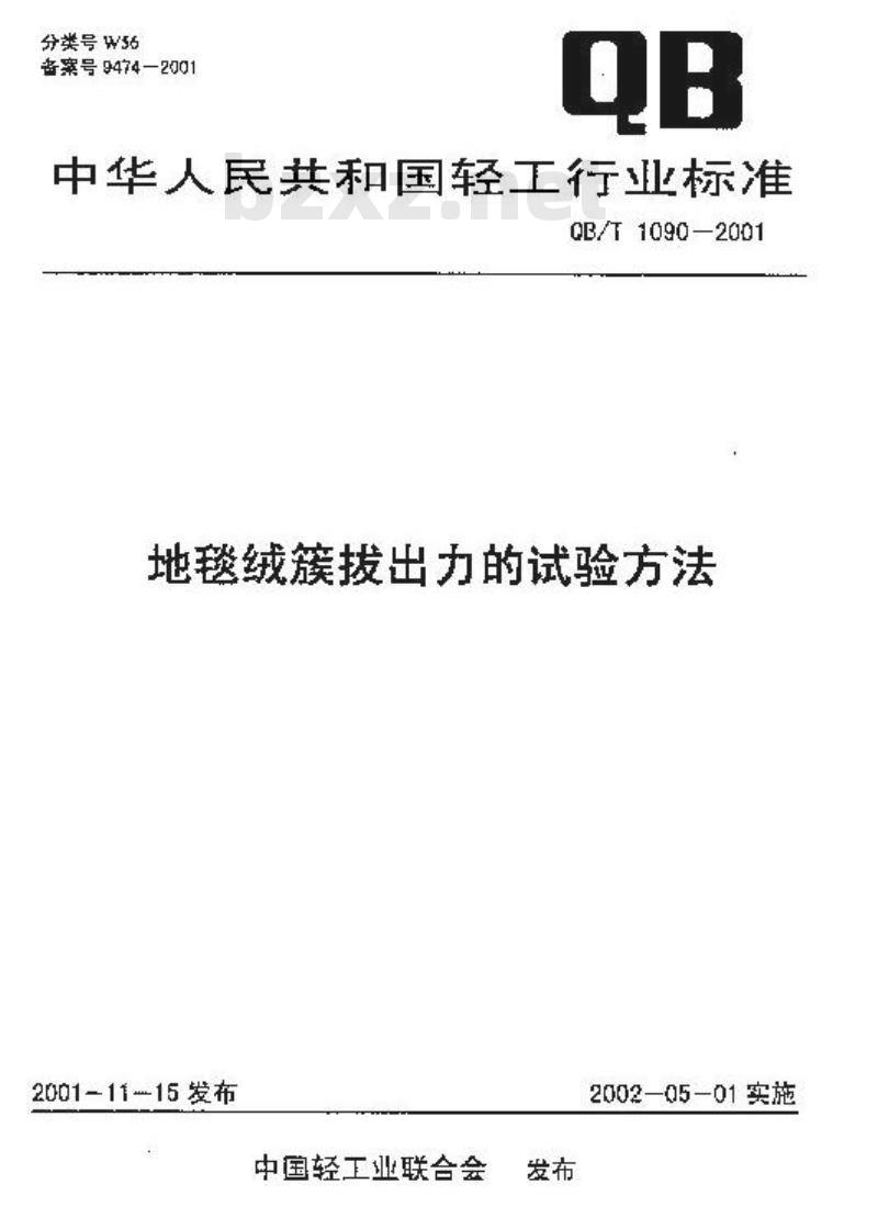 QB/T 1090-2001 地毯绒簇拔出力的试验方法